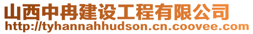 山西中冉建設工程有限公司