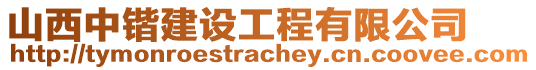 山西中鍇建設(shè)工程有限公司