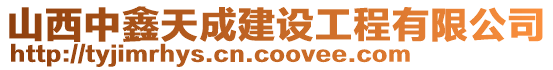 山西中鑫天成建設工程有限公司