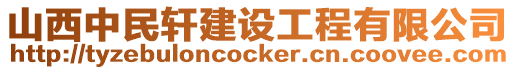 山西中民軒建設(shè)工程有限公司