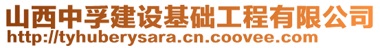 山西中孚建設(shè)基礎(chǔ)工程有限公司