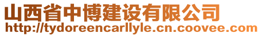 山西省中博建設(shè)有限公司