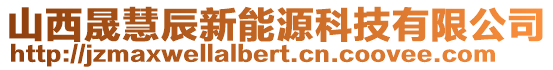 山西晟慧辰新能源科技有限公司