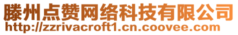 滕州點贊網(wǎng)絡(luò)科技有限公司