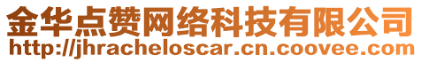 金華點(diǎn)贊網(wǎng)絡(luò)科技有限公司