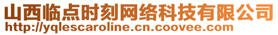 山西臨點(diǎn)時(shí)刻網(wǎng)絡(luò)科技有限公司