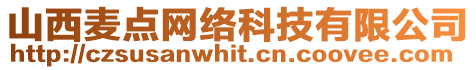 山西麥點(diǎn)網(wǎng)絡(luò)科技有限公司