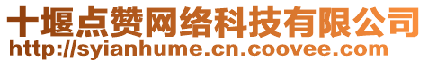 十堰點贊網(wǎng)絡(luò)科技有限公司