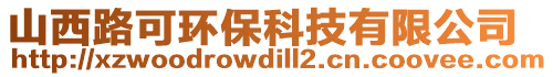 山西路可環(huán)保科技有限公司