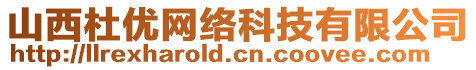 山西杜優(yōu)網(wǎng)絡(luò)科技有限公司