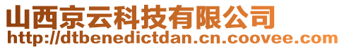 山西京云科技有限公司