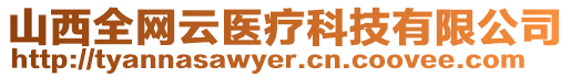 山西全網(wǎng)云醫(yī)療科技有限公司