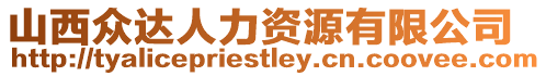 山西眾達人力資源有限公司