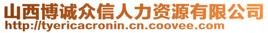 山西博誠眾信人力資源有限公司