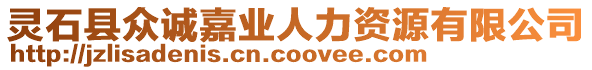 靈石縣眾誠嘉業(yè)人力資源有限公司