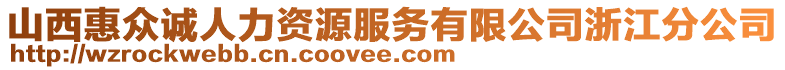 山西惠眾誠(chéng)人力資源服務(wù)有限公司浙江分公司