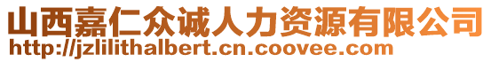 山西嘉仁眾誠人力資源有限公司