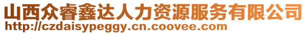 山西眾睿鑫達人力資源服務(wù)有限公司