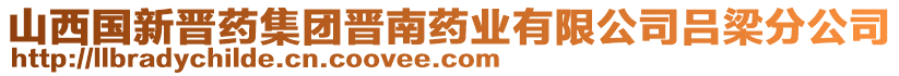 山西國新晉藥集團晉南藥業(yè)有限公司呂梁分公司