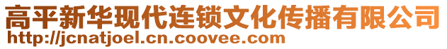 高平新華現代連鎖文化傳播有限公司