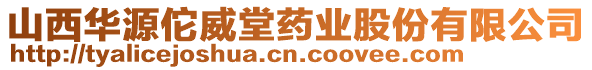 山西華源佗威堂藥業(yè)股份有限公司