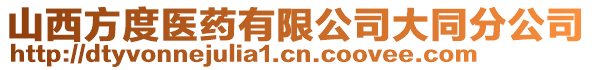 山西方度醫(yī)藥有限公司大同分公司