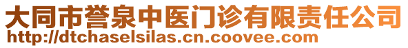 大同市譽(yù)泉中醫(yī)門診有限責(zé)任公司