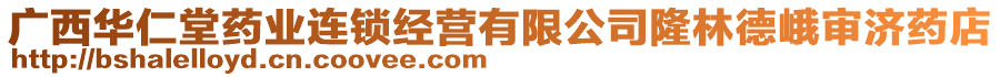 廣西華仁堂藥業連鎖經營有限公司隆林德峨審濟藥店