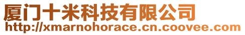 廈門十米科技有限公司