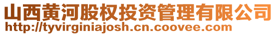 山西黃河股權(quán)投資管理有限公司