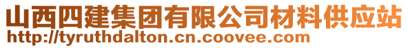 山西四建集團(tuán)有限公司材料供應(yīng)站