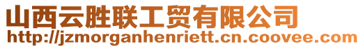 山西云勝聯(lián)工貿(mào)有限公司