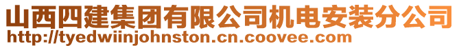 山西四建集團(tuán)有限公司機(jī)電安裝分公司