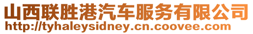 山西聯勝港汽車服務有限公司