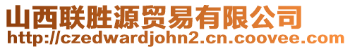 山西聯勝源貿易有限公司