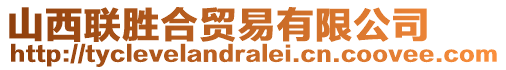 山西聯(lián)勝合貿易有限公司