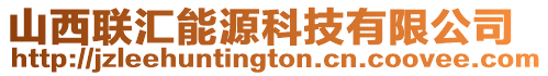 山西聯匯能源科技有限公司