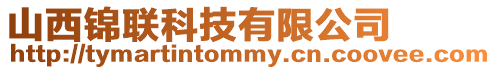 山西錦聯科技有限公司