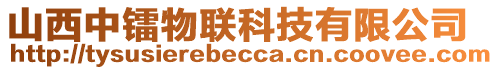 山西中鐳物聯(lián)科技有限公司