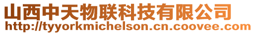 山西中天物聯科技有限公司