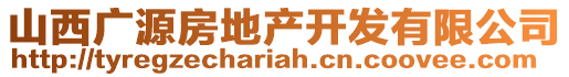 山西廣源房地產開發有限公司