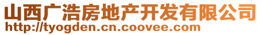 山西廣浩房地產(chǎn)開發(fā)有限公司