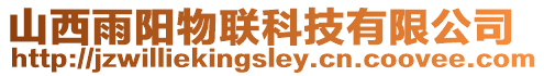 山西雨陽物聯科技有限公司