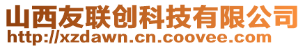 山西友聯(lián)創(chuàng)科技有限公司