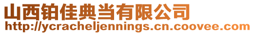 山西鉑佳典當(dāng)有限公司