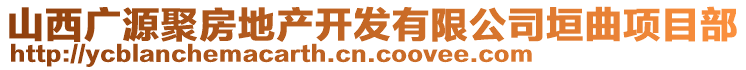 山西广源聚房地产开发有限公司垣曲项目部