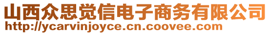 山西眾思覺信電子商務有限公司