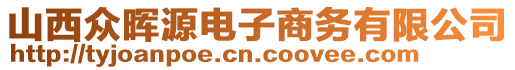 山西眾暉源電子商務(wù)有限公司