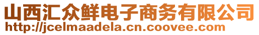 山西匯眾鮮電子商務(wù)有限公司