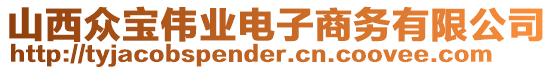 山西眾寶偉業(yè)電子商務(wù)有限公司